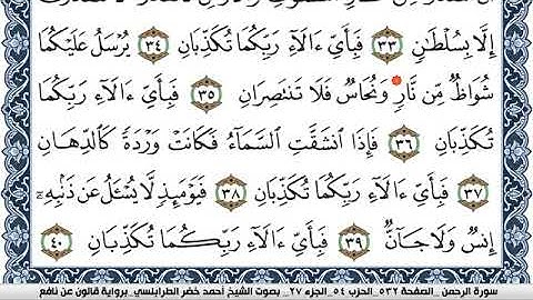 سورة الرحمن احمد الطرابلسي Surah Al Rahman  برواية قالون عن نافع