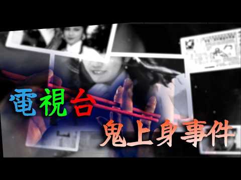 梁思浩 | tvb最美黄蓉翁美玲冤魂不息 白头山演员穿旧戏服被鬼上身 | 亚洲鬼王讲灵异 #梁思浩 #灵异 #世界鬼故事