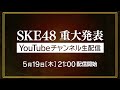 SKE48 Summer Zepp Tour 2022 開催決定! の動画、YouTube動画。