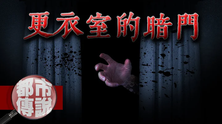 最惨无人道的都市传说！进入试衣间的老婆离奇失踪....再看到时已经变成诡异生物｜下水道先生 - 天天要闻