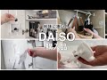 これは使える！買って良かった！【ダイソー購入品】