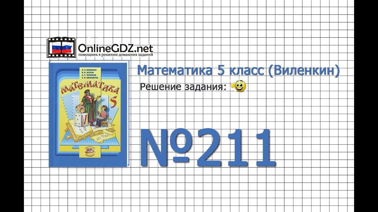 Задание № 211 - Математика 5 класс (Виленкин, Жохов) - YouTube