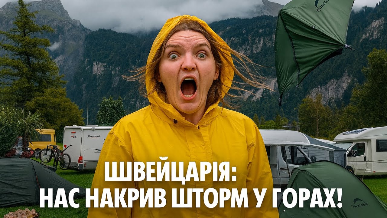 Чому кемпінг у Швейцарії став нашим випробуванням?