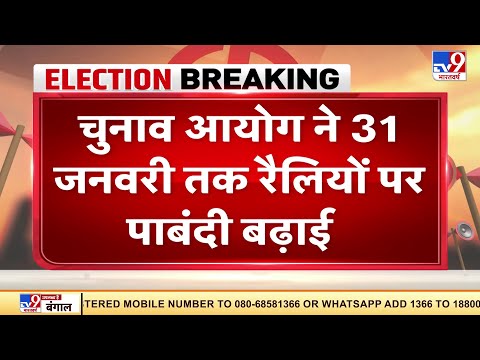 Election Commission 31 January तक रैलियों पर लगाई रोक । UP Elections