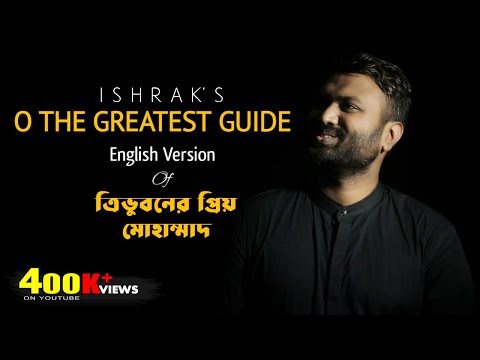 O The Greatest Guide by Ishrak Hussain | ত্রিভুবনের প্রিয় মুহাম্মদ ইংরেজি ভার্সন