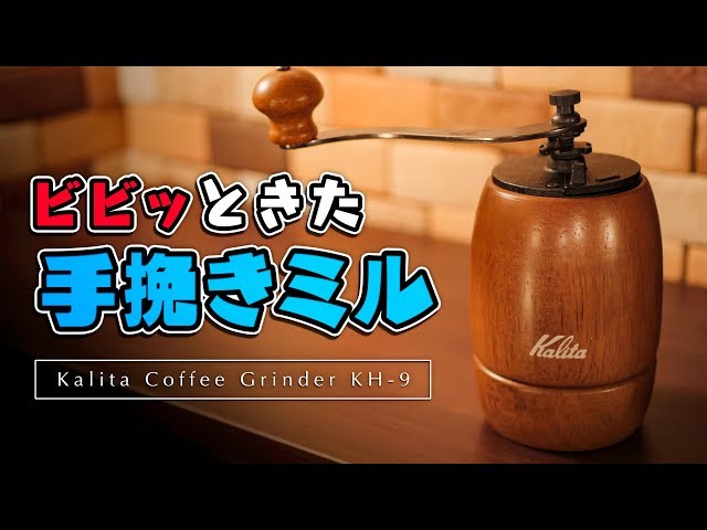 I bought the Kalita Coffee Grinder KH-9 because it was so cute
