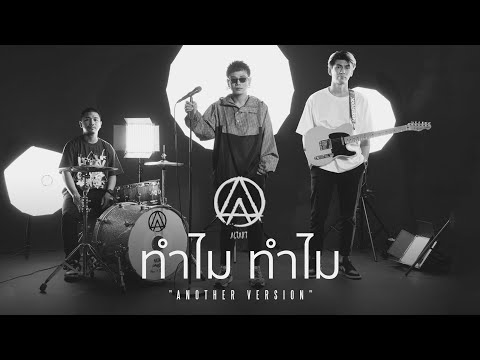 ทำไมทำไม (Why?) – ACTART 【Another Version】
