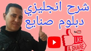 انجليزي دبلوم صنايع (الوحدة الثانية)