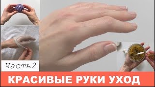СУХИЕ и МОРЩИНИСТЫЕ РУКИ Станут МОЛОДЫМИ с Таким УХОДОМ и МАСКОЙ для РУК