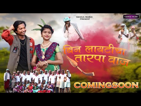 बिन लायटीचा तारपा वाज|bin layticha tarpa vaj| sakshi dongare| luyesh hadal|vishnu kurhade...