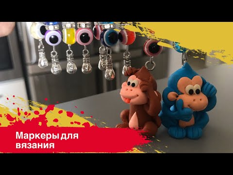 Маркеры для вязания. Неповторимые - такие будут только у Вас ! Вы сделаете их СВОИМИ РУКАМИ!