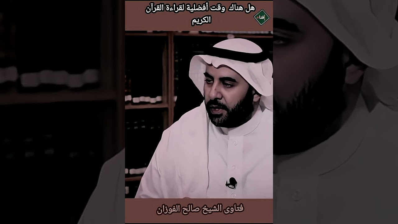 هل هناك وقت أفضلية لقراءة القرآن الكريم ؟الشيخ صالح الفوزان