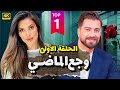 مسلسل وجع الماضي الحلقه 1 منى واصف و معتصم النهار حصريا ولأول مرة مسلسل وجع الماضي الحلقه 1 منى واصف و معتصم النهار حصريا ولأول مرة