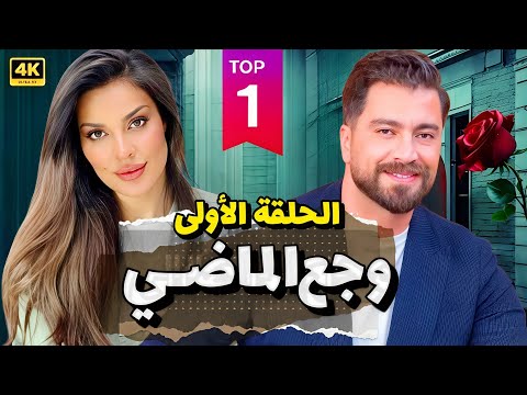 مسلسل وجع الماضي الحلقه 1 منى واصف و معتصم النهار حصريا ولأول مرة