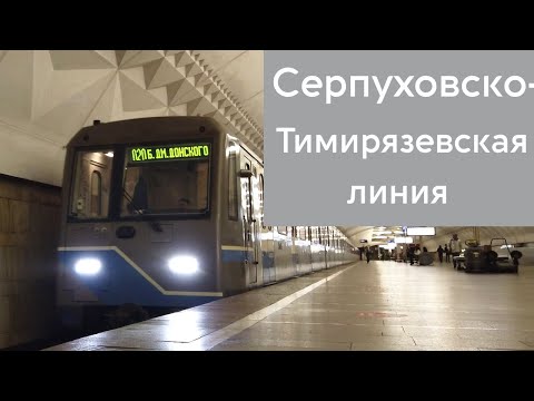 Серпуховско-Тимирязевская линия метро