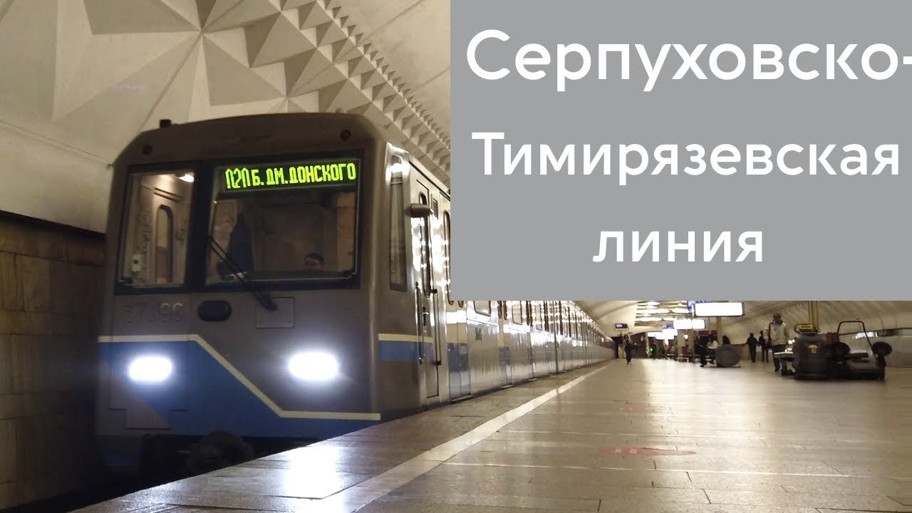 Серпуховско-Тимирязевская линия метро