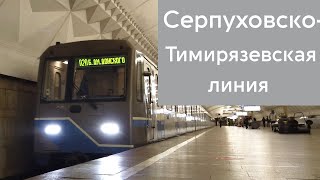 Серпуховско-Тимирязевская линия метро