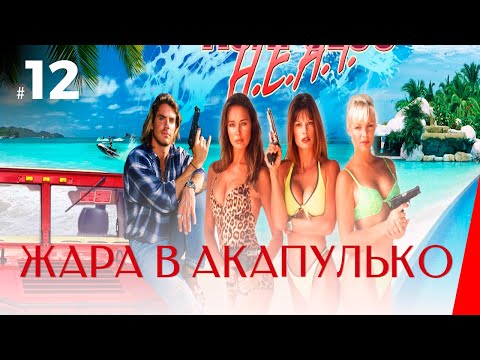 ЖАРА В АКАПУЛЬКО (12 серия) (1 сезон) сериал