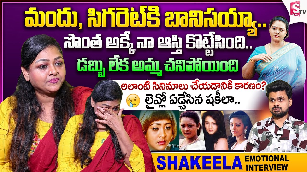 Actress Shakeela Exclusive Interview | Anchor Roshan | Shakeela Home Tour | Latest Telugu Interviews