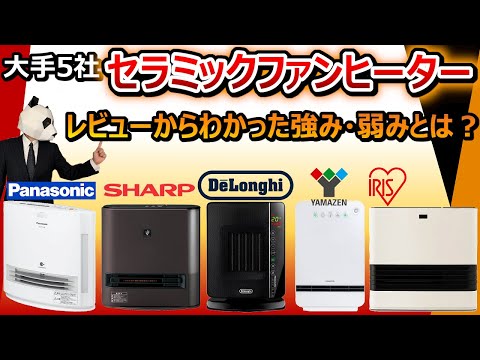 【暖房：セラミックファンヒーター おすすめ】大手5社の強み、弱みとは？【レビュー比較分析：パナソニック シャープ デロンギ 山善 アイリスオーヤマ】