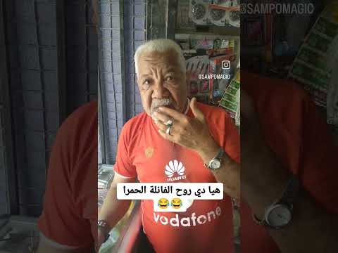 روح الفانلة الحمرا