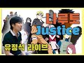 나루토 엔딩 Justice 질풍가도 유정석