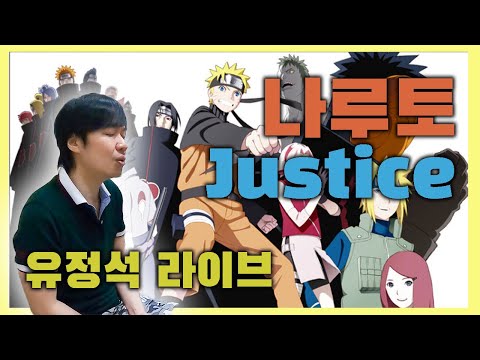 나루토 엔딩_Justice 질풍가도 유정석