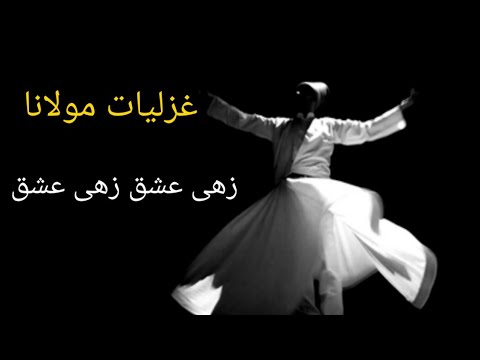 اشعار مولانا نه دامیست نه زنجیر همه بسته چراییم با صدای بهزادحداد    