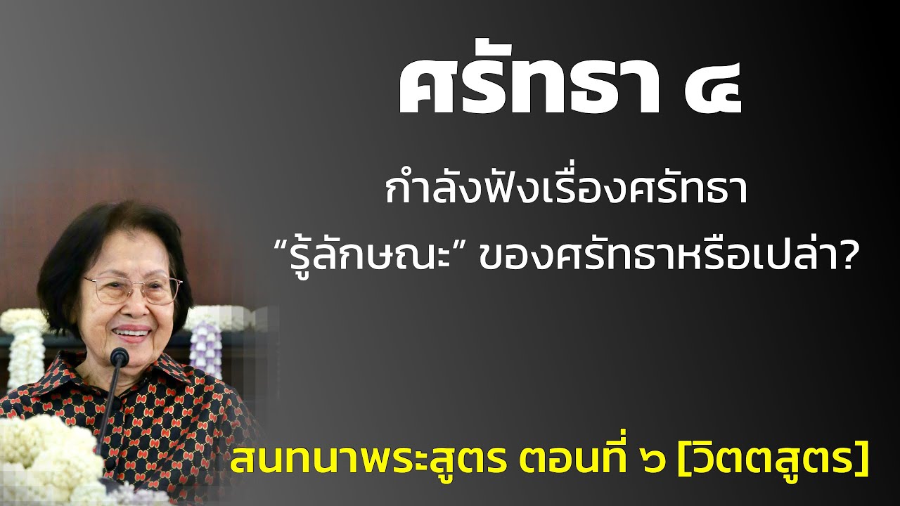 สนทนาพระสูตร ตอนที่ ๖_อ.สุจินต์