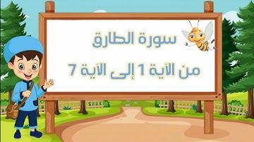 سورة الطارق مجودة مع التكرار لتثبيت الحفظ من الآية 1 إلى الآية 7 _جزء عم_ Quraan For Kids