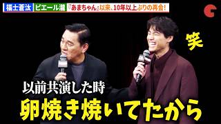 福士蒼汰&ピエール瀧、『あまちゃん』以来10年以上ぶりの再会！映画『TOKYO BURST-犯罪都市-』ジャパンプレミア