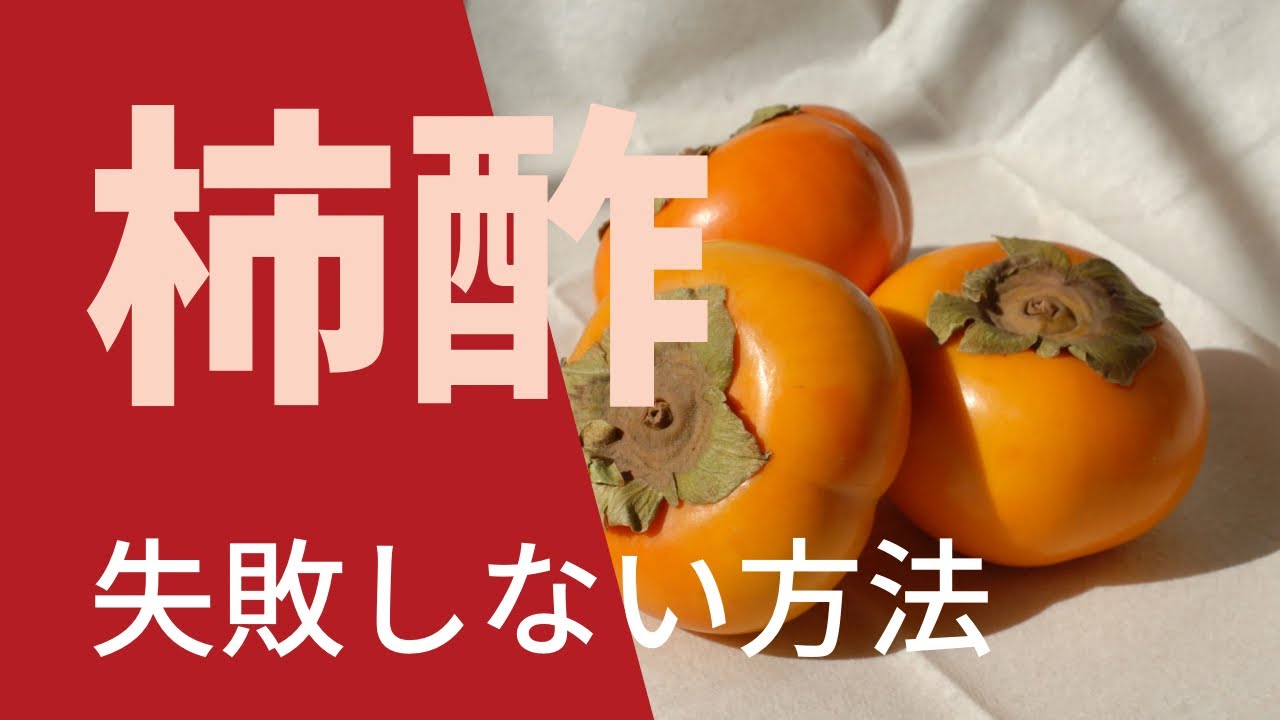 柿のヘタをとりビンに詰めて放置するだけ - YouTube