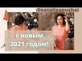 Наталья Папушой: С Новым 2021 годом 🎉🎉🎉