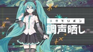 【調声晒し】[cover] メタモリボン／初音ミクNT Whisper+ [emon(Tes.)]