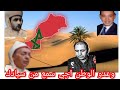 راضي عدو الوطن اجي سمع تاريخ صحراء مغربية من اسيادك لي اسسو تاريخ المغرب اجي تعرف لش واقع راضي عدو الوطن اجي سمع تاريخ صحراء مغربية من اسيادك لي اسسو تاريخ المغرب اجي تعرف لش واقع