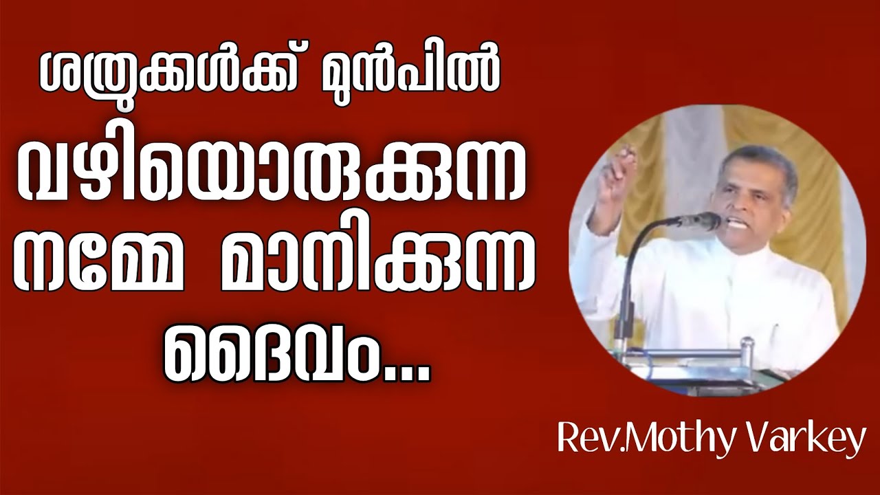 ശത്രുക്കൾക്ക് മുൻപിൽ വഴിയൊരുക്കുന്ന നമ്മെ മാനിക്കുന്ന ദൈവം| Rev.Mothy Varkey | #rev_mothy_varkey 