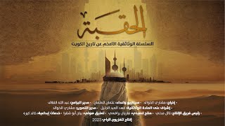 الحقبة...السلسلة الوثائقية الأضخم عن تاريخ الكويت.كل سبت وثلاثاء الساعة ٩.٣٠ مساء على تلفزيون الراي