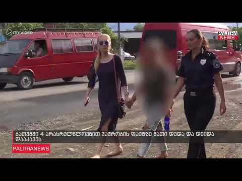 ბათუმში დედა და დეიდა დააკავეს, რომლებიც ბავშვებს მოწყალების თხოვნას აიძულებდნენ
