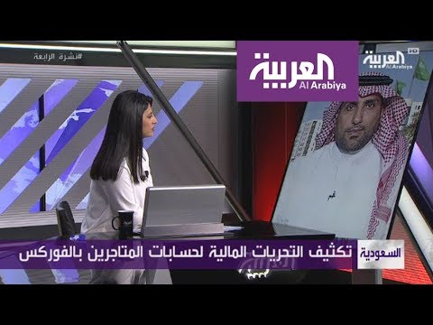 نشرة الرابعة .. تحريات لحماية السعوديين من فوركس