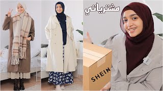 ازاي نلبس واسع وشيك🧕مشترياتي وتنسيقات للمحجبات من شي ان SHEIN haul