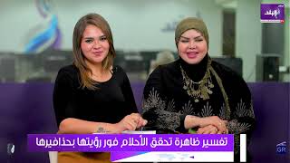 أحلامي بتتحقق زي ما بشوفها بالظبط..د. صوفيا زادة تكشف تفسير هذه الظاهرة المخيفة