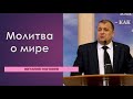 Виталий Погожев проповедь &quot;Молитва о мире&quot; 26.02.2022