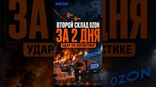 Второй склад Ozon пострадал за два дня: удар по логистике и последствия для экономики