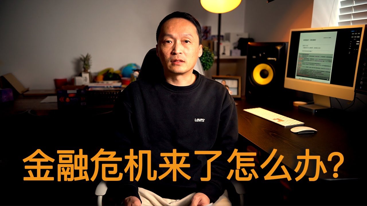 温哥华房地产2023/金融危机来了怎么办？