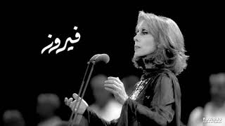 سحرتنا البسمات - فيروز Fairouz