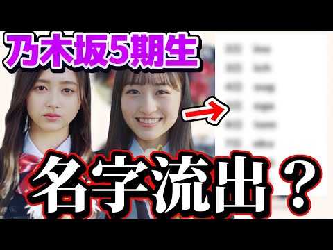 【乃木坂46】5期生の名字が流出？？？