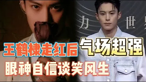 王鹤棣走红前后红毯状态反差超大！小透明成长为娱乐圈神话，微博之夜造型惊艳众人，气场超强大！ - 天天要闻