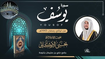 القران الكريم 🔴 سوره يوسف بصوت جميل ما شاء الله