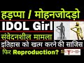हड़प्पा / मोहनजोदड़ो सभ्यता, Idol Girl, Reproduction class 8th? #ncert #socialmedia #viralvideo #idol