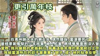 治愈救贖文HE：在青州做大夫的第五年，偶然聽說，霍凜要死了。曾經意氣風發的少年將軍，被人陷害瞎了眼，在莊子病得奄奄壹息沒人管。當晚，我向醫館的老板辭行，背著這些年攢的家當前往上京，做他的貼身女使。